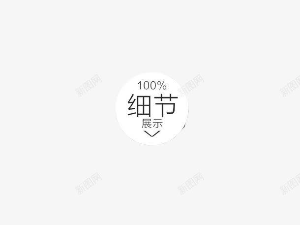 细节展示png免抠素材_新图网 https://ixintu.com 标志 白色 简洁 细节