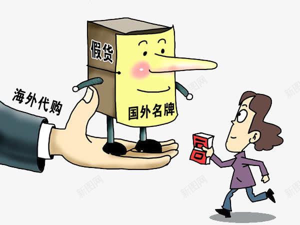 海外代购假货以次充好抵制假货png免抠素材_新图网 https://ixintu.com 代购 以次充好 假货 海外 购物 韩国代购