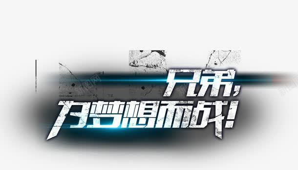 兄弟为梦想而战艺术字png免抠素材_新图网 https://ixintu.com 个性 兄弟 时尚 梦想 独特 黑白