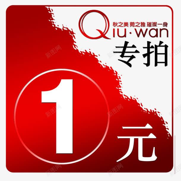 一元专拍方形png免抠素材_新图网 https://ixintu.com 一元 专拍 便捷 方形 源文件 简约 红色 网购 补拍