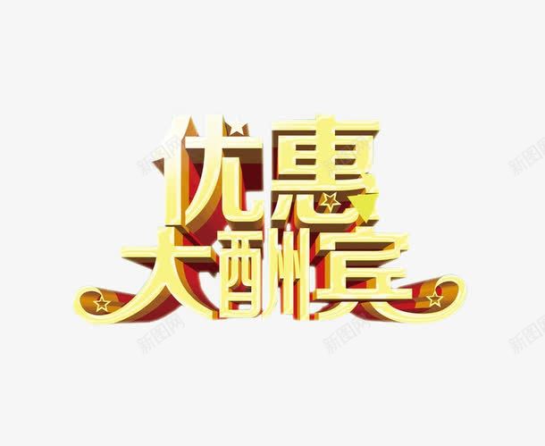 优惠大酬宾png免抠素材_新图网 https://ixintu.com 优惠 优惠活动 免抠 字体 更多优惠 素材