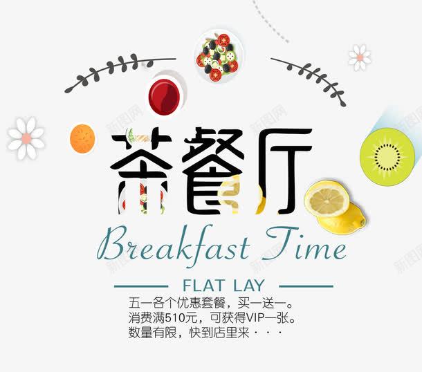 茶餐厅艺术字促销文案png免抠素材_新图网 https://ixintu.com 促销文案 文字排版 柠檬装饰 猕猴桃装饰 艺术字 花朵 茶餐厅