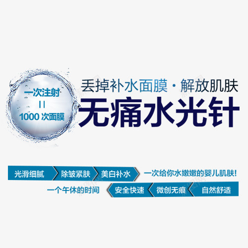 整形美容无痛水光针psd免抠素材_新图网 https://ixintu.com 女性 护理 整形 整形专题 无痛 水光针 美容 美白
