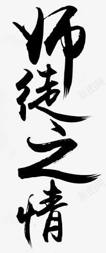 师徒之情字体png免抠素材_新图网 https://ixintu.com 之情 字体 师徒 设计