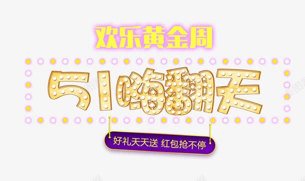 51嗨翻天艺术字png免抠素材_新图网 https://ixintu.com 51 PNG图片 免抠 免费 免费图片 嗨翻天 广告设计 欢乐黄金周艺术字 淘宝免费天猫设计 艺术字体设计 设计