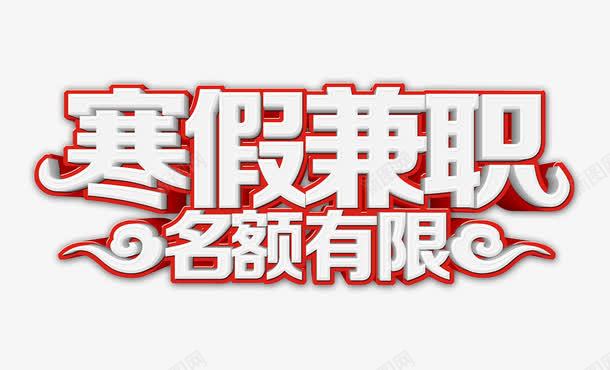 寒假兼职名额有限png免抠素材_新图网 https://ixintu.com 名额有限 寒假 寒假兼职 寒假兼职字 艺术字