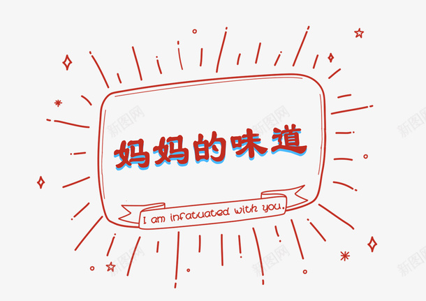 妈妈的味道装饰png免抠素材_新图网 https://ixintu.com 亲情 图形框 图形框框 妈妈的味道 思念 方框 星星 红色 线条 美味 装饰图形