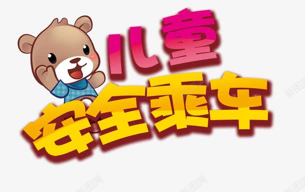 儿童安全乘车png免抠素材_新图网 https://ixintu.com 儿童 卡通 安全乘车 熊