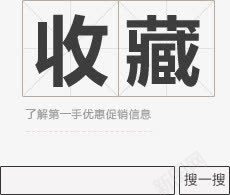 收藏店铺png免抠素材_新图网 https://ixintu.com 了解第一手优惠促销信息 搜一搜 收藏店铺