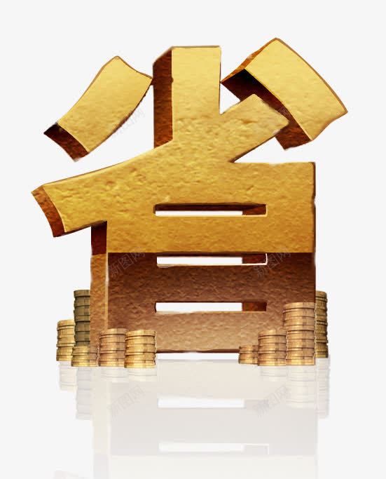 省钱png免抠素材_新图网 https://ixintu.com 省字 省钱 节省 节约 金币