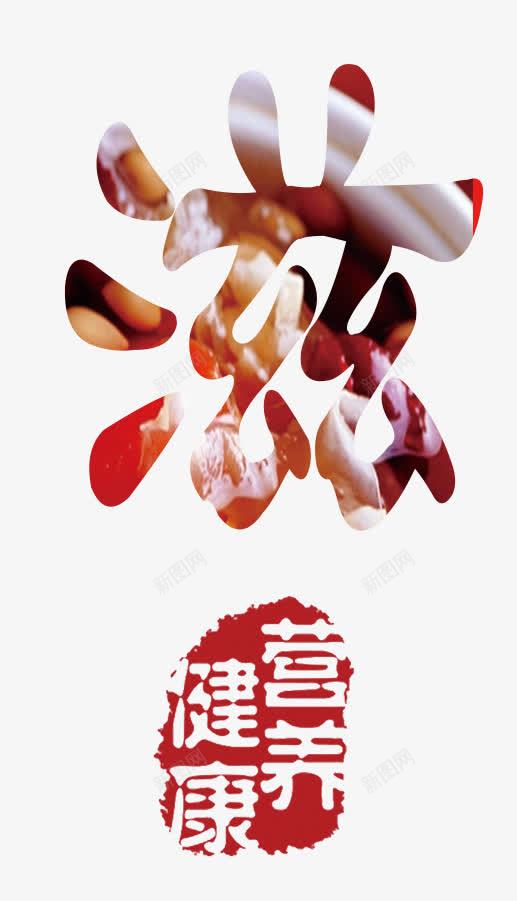 食品宣传装饰psd免抠素材_新图网 https://ixintu.com 八宝粥 滋字 装饰图案 食品餐饮