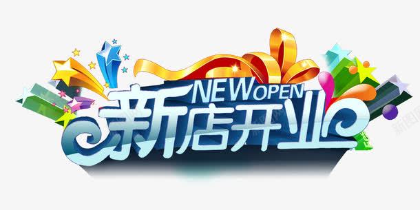 新店开业png免抠素材_新图网 https://ixintu.com 创意字体 字体设计 文字排版 文字效果 新店开业 艺术字设计
