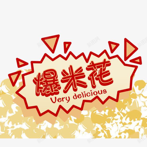爆米花字png免抠素材_新图网 https://ixintu.com 一罐玉米花 卡通零食 爆米花花 艺术字