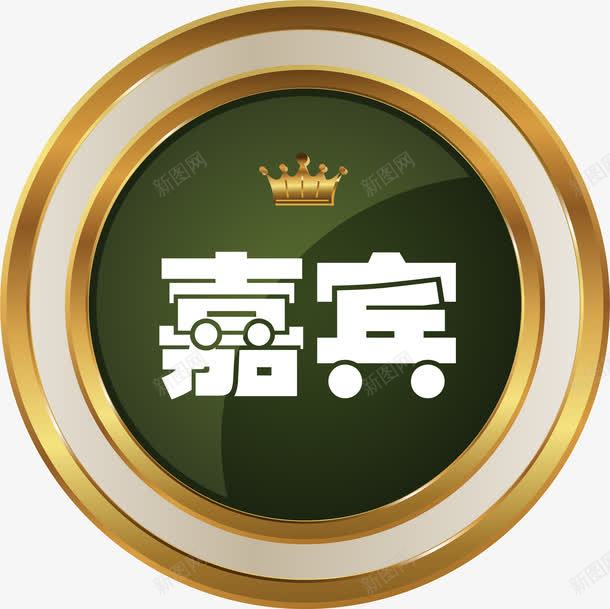 嘉宾标签png免抠素材_新图网 https://ixintu.com 嘉宾 圆形标签 标签 皇冠 绿色 金色 高档