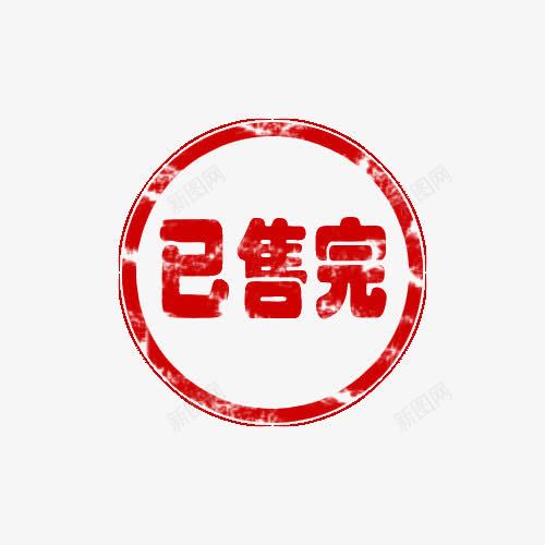 已售完盖章png免抠素材_新图网 https://ixintu.com 卖完 印章 售罄 已售完 无货 盖章 红色