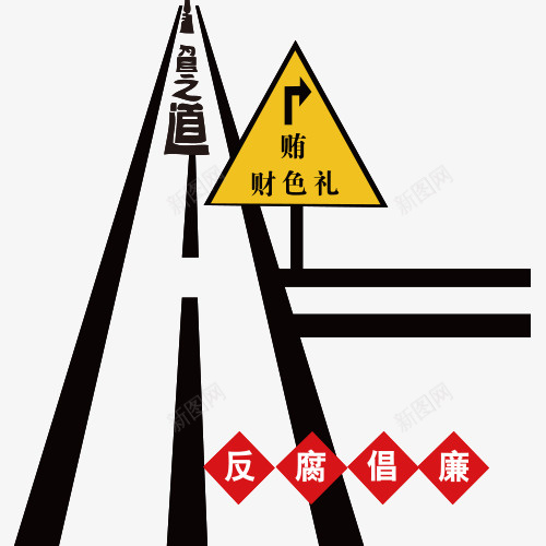 反贪公益psd免抠素材_新图网 https://ixintu.com psd源文件 反腐败 反贪 暂无 艺术字 警告 贪官