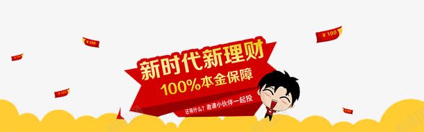 新时代新理财png免抠素材_新图网 https://ixintu.com 保险 新时代 新理财 理财 理财师 理财投资 理财有道 融资 贷款 轻松理财 金融
