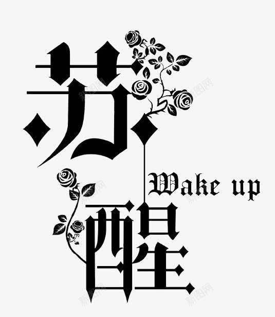哥特风艺术字苏醒png免抠素材_新图网 https://ixintu.com 哥特 艺术字 苏醒
