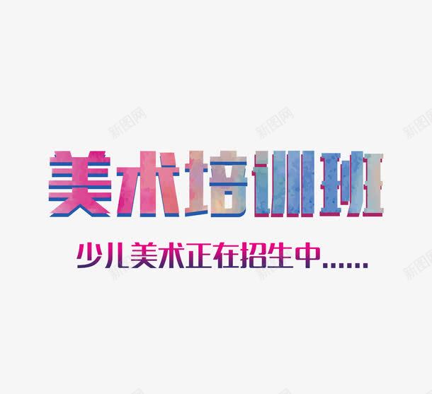 美术培训班艺术字png免抠素材_新图网 https://ixintu.com 培训班 少儿美术 油画 画室招生 画家 绘画 美术 美术班 美术老师