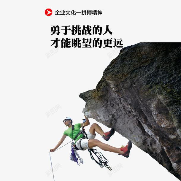 挑战高峰png免抠素材_新图网 https://ixintu.com 企业 攀登 攀登标语 眺望 高峰