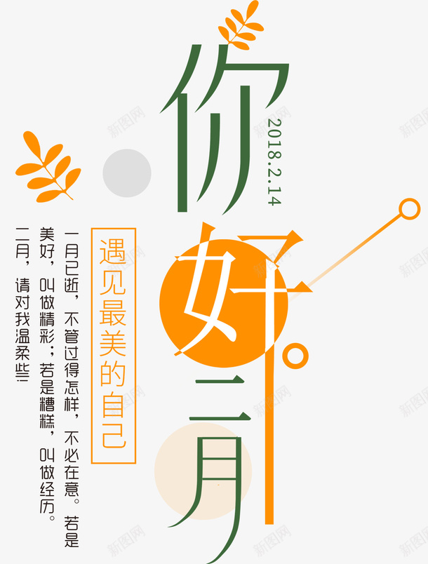 你好二月海报主题文案排版png免抠素材_新图网 https://ixintu.com 2月你好 二月你好 你好2月 你好二月 文案排版 海报主题