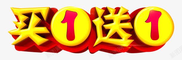 叠加买一送一png免抠素材_新图网 https://ixintu.com 买一送一 叠加 特效 立体 红色 艺术字 设计