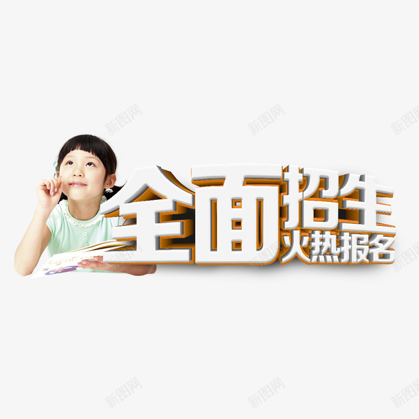 全面招生火热报名png免抠素材_新图网 https://ixintu.com 儿童辅导班 全面招生 寒假班 报名 海报 艺术字