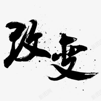 毛笔字改变png免抠素材_新图网 https://ixintu.com 改变 毛笔字