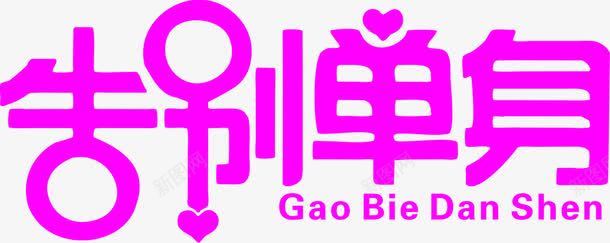 粉色艺术字告别单身png免抠素材_新图网 https://ixintu.com 单身 告别 粉色 艺术