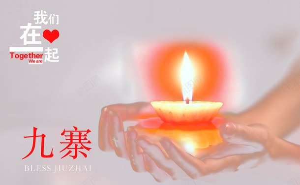 九寨沟我们在一起png免抠素材_新图网 https://ixintu.com 为九寨沟祈福 九寨沟 众志成城 地震救援 地震祈福 平安 情系九寨沟 抗震救灾 救援 洪流 滑坡 烛光 祈祷 祈祷蜡烛 祈福 祈福地震 祈福平安 祈福蜡烛 蜡烛