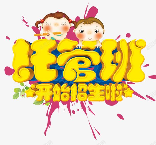 托管班招生png免抠素材_新图网 https://ixintu.com 儿童可爱幼儿园小女孩