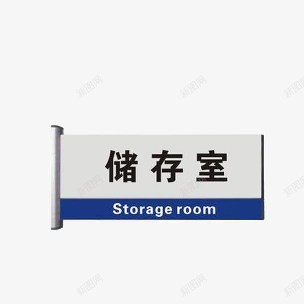 医院储存室png免抠素材_新图网 https://ixintu.com 中英文牌子 医院储存室 医院科室牌 黑色深蓝