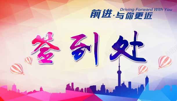 签到处png免抠素材_新图网 https://ixintu.com 前近与你更近 活动签到 签到 签到处 艺术字