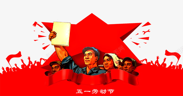 五一国际劳动节红星主题装饰psd免抠素材_新图网 https://ixintu.com 五一佳节 五一劳动节 劳动人民 劳动最光荣 国际劳动节 复古