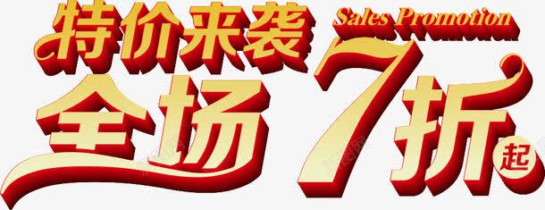 特价来袭全场7折起艺术字淘png免抠素材_新图网 https://ixintu.com 特价来袭全场7折起艺术字淘宝促销
