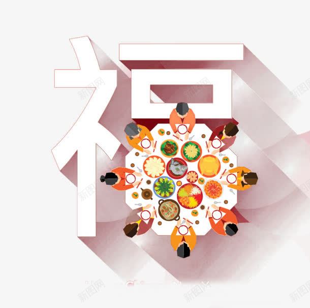 创意艺术字福png免抠素材_新图网 https://ixintu.com 全家福 合家欢聚 福 艺术字