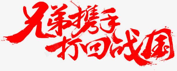 毛笔字兄弟携手打回国战png免抠素材_新图网 https://ixintu.com 兄弟 回国 携手 毛笔字