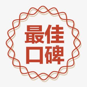 最佳口碑png免抠素材_新图网 https://ixintu.com 口碑 标签