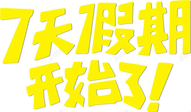 7天假期开始了png免抠素材_新图网 https://ixintu.com 七天 国庆 字体 放假 旅游