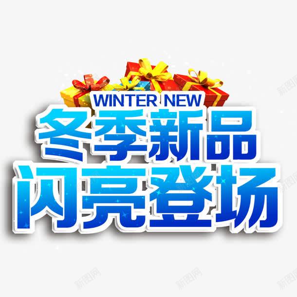 冬季新品闪亮登场艺术字免费png免抠素材_新图网 https://ixintu.com 免扣图片 免费 免费下载 免费图片 免费素材 冬季新品 新品推出 艺术字 闪亮登场