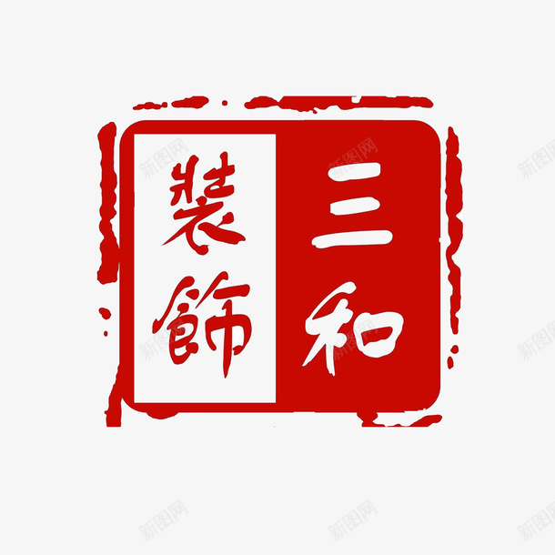 现代风装饰印章png免抠素材_新图网 https://ixintu.com 三和装饰印章 中国现代风 商标 篆刻印章 红色