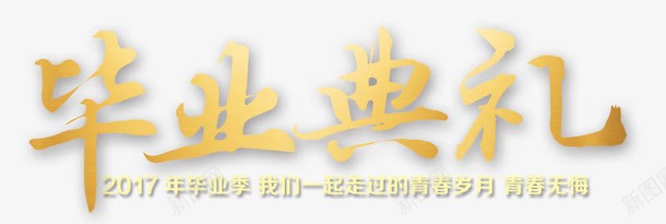 毕业典礼psd免抠素材_新图网 https://ixintu.com 2017年 庆典 毕业典礼 毕业季 青春岁月 青春无悔