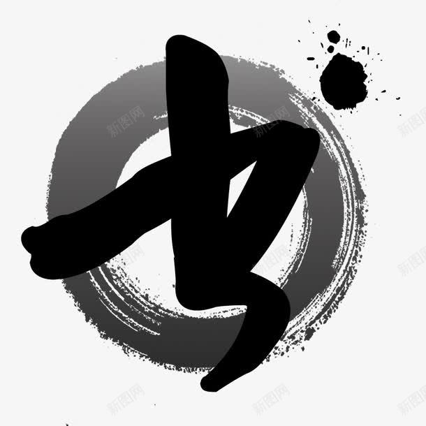 书法logo图标png_新图网 https://ixintu.com logo 中国古文字 书法 书法logo 创意 古典 毛笔字 艺术字