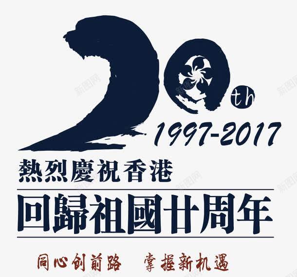 香港回归20周年艺术字海报png免抠素材_新图网 https://ixintu.com 20 19972017 中华人民共和国香港特别行政区 中国香港 香港回归20周年海报 香港回归20周年艺术字