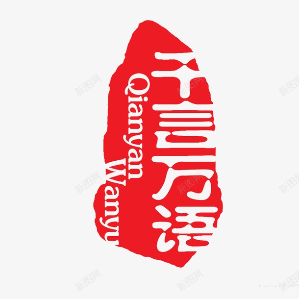 篆刻印章红色精致png免抠素材_新图网 https://ixintu.com 现代中国风 篆刻印章 红色 高清