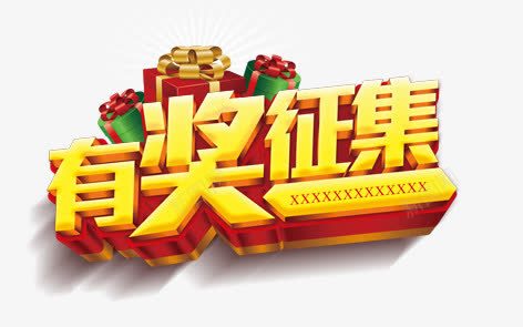 有奖征集png免抠素材_新图网 https://ixintu.com 促销标签 抽奖活动免抠png 有奖活动 有奖活动免抠 有奖活动装饰 有奖活动装饰元素 海报装饰 艺术字 金色