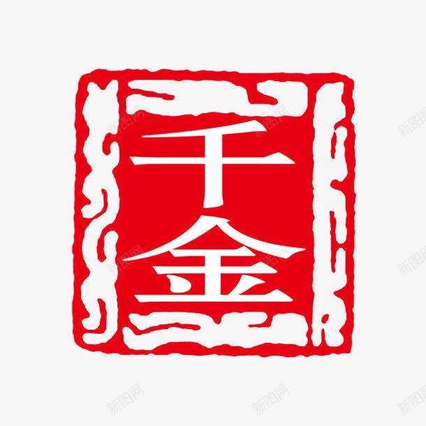 千金字体png免抠素材_新图网 https://ixintu.com PSD拓印字体 个性字体 中文古典书法 千金 古代书法刻字 字库 广告字体 美术字 艺术字体 设计字体