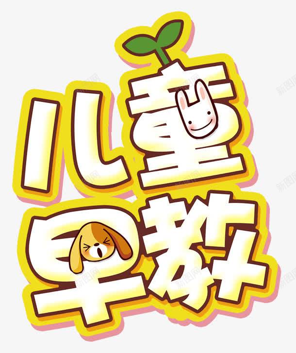儿童早教png免抠素材_新图网 https://ixintu.com 亲子共读卡 儿童 婴幼儿 婴幼儿早教 宝宝 成长 教育 早教 早教中心 陪伴 陪伴关怀