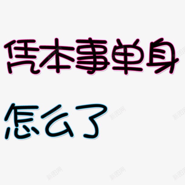 凭本事单身怎么了psd免抠素材_新图网 https://ixintu.com 凭 怎么了 本事 本事单身