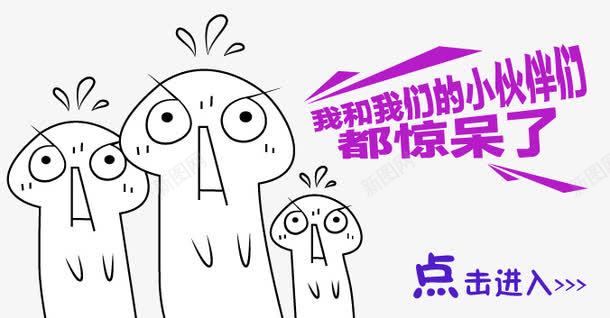 手绘淘宝惊呆小人物装饰图案png免抠素材_新图网 https://ixintu.com 手绘 淘宝 装饰图案